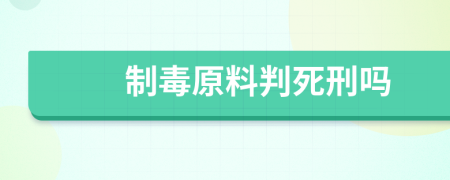 制毒原料判死刑吗