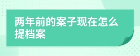 两年前的案子现在怎么提档案