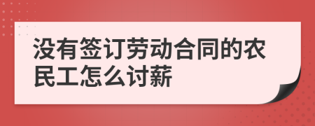 没有签订劳动合同的农民工怎么讨薪