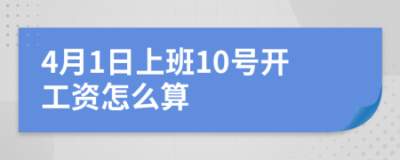 4月1日上班10号开工资怎么算