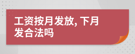 工资按月发放, 下月发合法吗