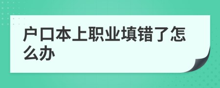 户口本上职业填错了怎么办