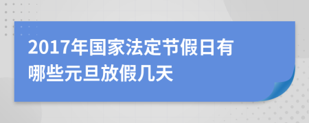 2017年国家法定节假日有哪些元旦放假几天