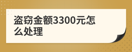 盗窃金额3300元怎么处理