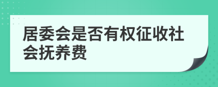 居委会是否有权征收社会抚养费