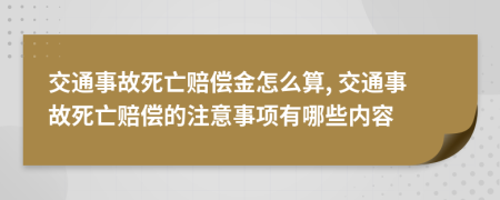 交通事故死亡赔偿金怎么算, 交通事故死亡赔偿的注意事项有哪些内容