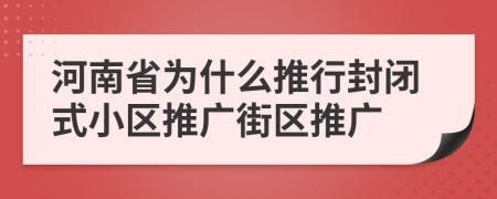 河南省为什么推行封闭式小区推广街区推广