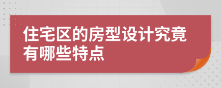 住宅区的房型设计究竟有哪些特点