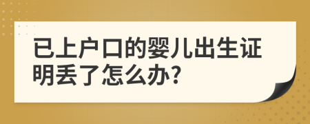 已上户口的婴儿出生证明丢了怎么办?