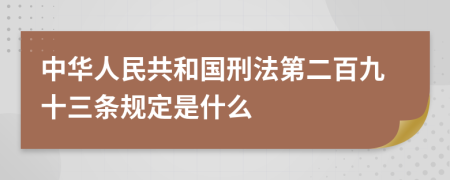 中华人民共和国刑法第二百九十三条规定是什么