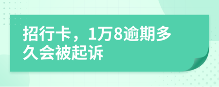 招行卡，1万8逾期多久会被起诉