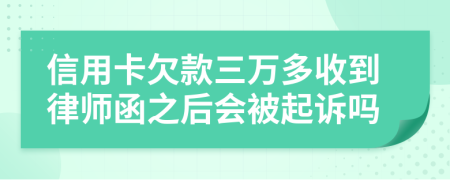 信用卡欠款三万多收到律师函之后会被起诉吗