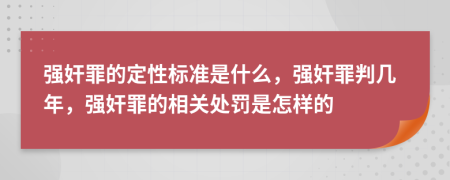强奸罪的定性标准是什么，强奸罪判几年，强奸罪的相关处罚是怎样的