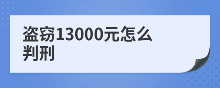 盗窃13000元怎么判刑