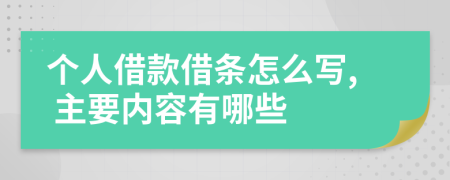 个人借款借条怎么写, 主要内容有哪些