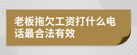 老板拖欠工资打什么电话最合法有效