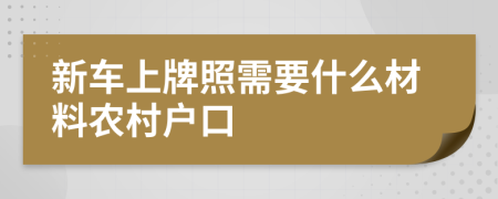 新车上牌照需要什么材料农村户口