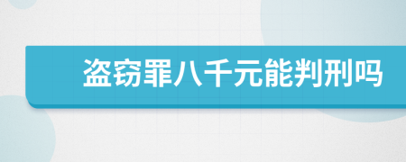 盗窃罪八千元能判刑吗