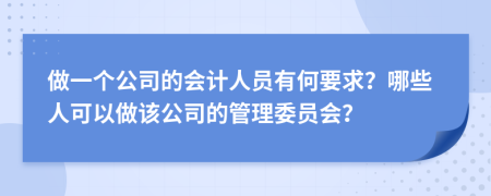 做一个公司的会计人员有何要求？哪些人可以做该公司的管理委员会？