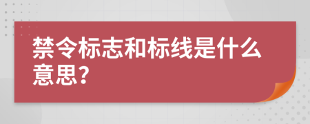 禁令标志和标线是什么意思？