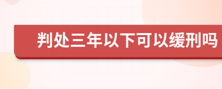 判处三年以下可以缓刑吗