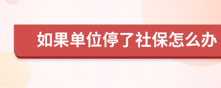 如果单位停了社保怎么办