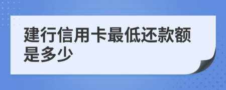 建行信用卡最低还款额是多少