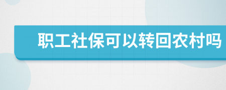 职工社保可以转回农村吗