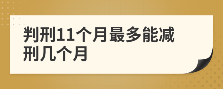 判刑11个月最多能减刑几个月