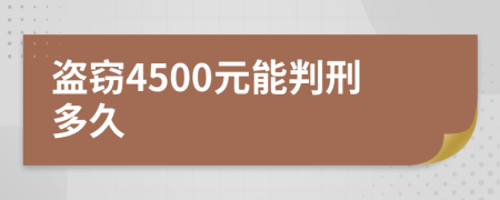 盗窃4500元能判刑多久