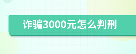 诈骗3000元怎么判刑