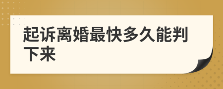 起诉离婚最快多久能判下来