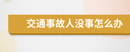 交通事故人没事怎么办