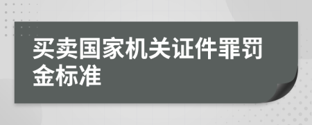 买卖国家机关证件罪罚金标准