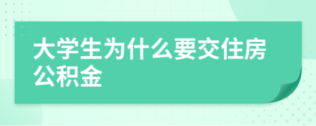 大学生为什么要交住房公积金