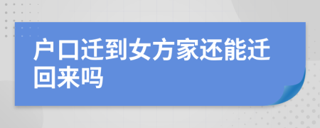 户口迁到女方家还能迁回来吗