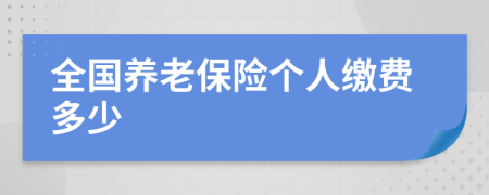 全国养老保险个人缴费多少