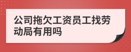 公司拖欠工资员工找劳动局有用吗