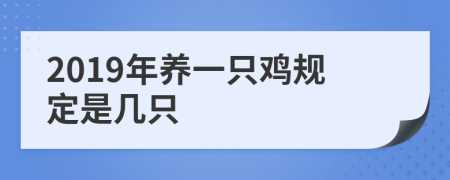 2019年养一只鸡规定是几只