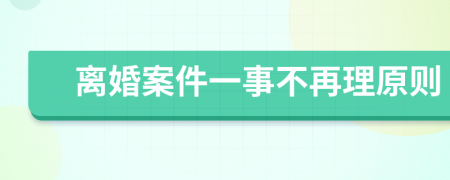 离婚案件一事不再理原则