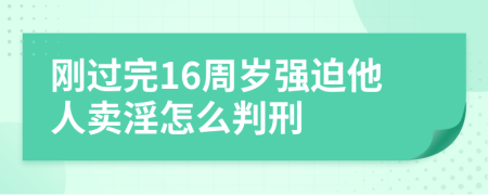 刚过完16周岁强迫他人卖淫怎么判刑