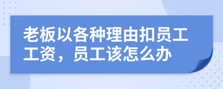 老板以各种理由扣员工工资，员工该怎么办