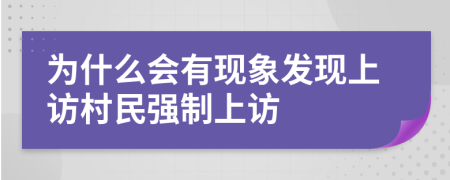 为什么会有现象发现上访村民强制上访