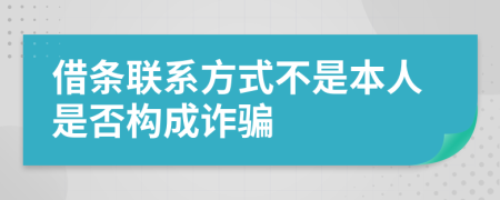 借条联系方式不是本人是否构成诈骗