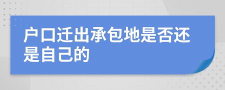 户口迁出承包地是否还是自己的