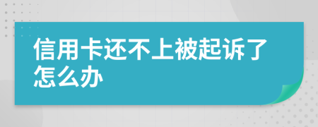 信用卡还不上被起诉了怎么办