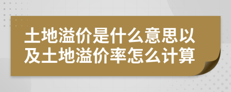 土地溢价是什么意思以及土地溢价率怎么计算