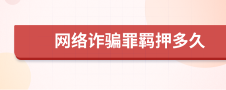 网络诈骗罪羁押多久