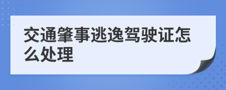 交通肇事逃逸驾驶证怎么处理