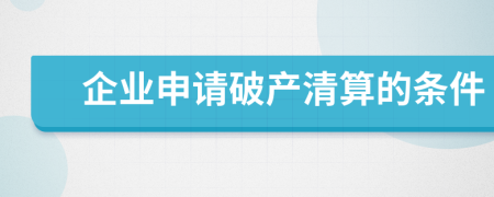 企业申请破产清算的条件